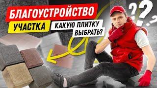 Цена тротуарной плитки: от чего она зависит? Выбор брусчатки для дома и сада