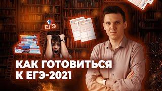 КАК ГОТОВИТЬСЯ К ЕГЭ-2021?