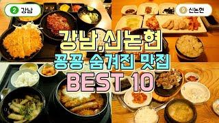 강남역,신논현역 숨겨진 맛집 BEST 10