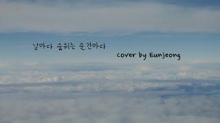 날마다 숨쉬는 순간마다 (Day By Day)  | Cover by Eunjeong