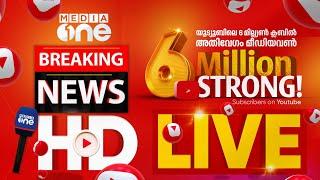 മീഡിയവൺ ടി.വി | MediaOne TV Live | Media One Live | Latest News | Latest Malayalam News