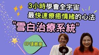 3小時學會全宇宙最快速療癒情緒的心法【雪白治療系統】_生命魔法師-謙柔老師