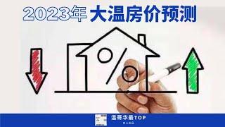 2023年大温房价预测