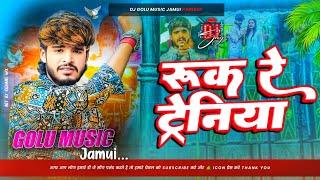 रुक रे ट्रेनिया | Aashish Yadav new maghi sad song | Ruk re traniya sad song | Dj Golu Music Jamui