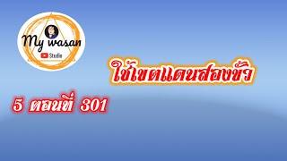 ภาค 5 ตอนที่ 301 ใช้เขตแดนสองขั้ว