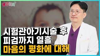 시험관아기시술후 피검까지 열흘, 마음의 평화에 대해