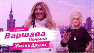 Варшава - Польша | Похожие на нас | Жизнь других | 13.12.2020