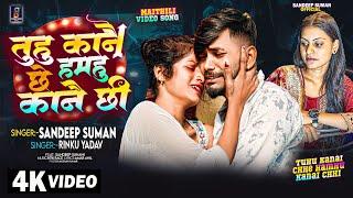 #Sandeep Suman !#Rinku Yadav ! तुहु कानै छे हमहु कानै छी !Tuhu Kanai Chhe Hamhu Kanai Chhi Sad Song