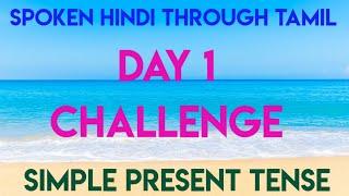 Simple Present Tense/Spoken Hindi through Tamil/15 Days Challenge/ Day 1