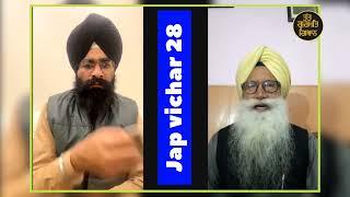 Part 28 Jap Vichar ( ਜਪੁ ਵੀਚਾਰ) VIDEO Prof Inder Singh Ghagga and Jagsir Singh. 2024