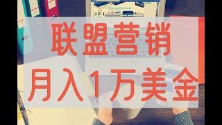 联盟营销最常见的赚钱项目网赚 赚钱 赚钱项目 副业推荐 网络赚钱 最好的赚钱方法 网上赚钱 最快赚钱 轻松赚钱 在线赚钱 元明 网赚