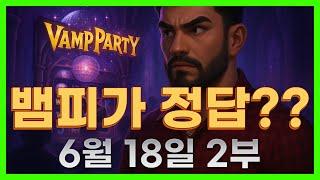 [슬롯 생방송] 06월18일 2부 슬롯 큰손형 방송 대박 잭팟 맥스 가즈아 [슬롯생방송][슬롯맥스]