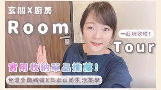 *Room Tour 一起來居家整理吧！實用收納單品推薦｜YAMAZAKI日本山崎生活美學