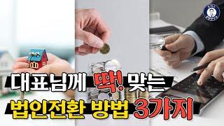 대표님께 맞는 법인전환 세감면 포괄양수도 현물출자 일반양수도