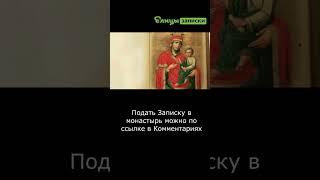 О чем молятся перед иконой Богородицы Скоропослушница? #shorts #shortsvideo