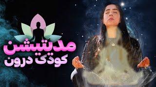 مدیتیشن فارسی کودک درون | آرامش و رهایی با میدیتیشن کودک درون | راهی به سوی بهبود درونی