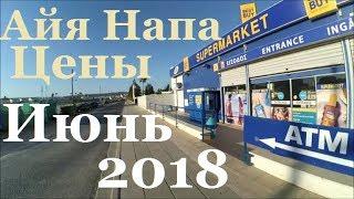 Кипр Айя Напа Цены на продукты фрукты алкоголь в супермаркете магазинах Cyprus  Aiya Napa prices pro