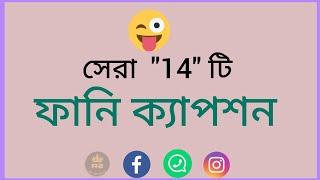 Top "14" funny caption | funny status caption | সেরা "14" টি ফানি ক্যাপশন | মজার বাংলা ক্যাপশন 