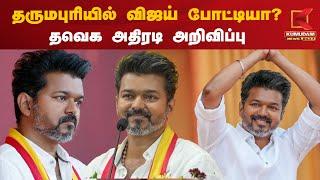 Dharmapuri-ல் விஜய் போட்டியா? தவெக அதிரடி அறிவிப்பு | TVK Vijay | TN Election 2026 |Thalapathy Vijay