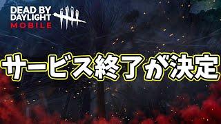 【DBDモバイル】サ終です…3月20日でサービス終了になりました