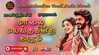 மாலை மயங்குகின்ற நேரம் | ramanichandran | rc tamil audio novels | ரமணிசந்திரன் | tamil novels audio