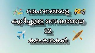 വാഹനങ്ങളെ കുറിച്ചുള്ള കടങ്കഥകൾ || kadamkathakal || malayalam riddles || Vehicles Kadamkathakal