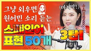 시원스쿨x세미 | 원어민 소리 듣는 스페인어 표현 50개 3탄 #스페인 #스페인어 #스페인어표현