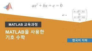 MATLAB을 사용한 기호 수학 온라인 과정