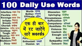 100 Most Useful Daily Use Words in 2020 | रोज़ बोले जाने वाले daily words 2020 | Daily vocabulary