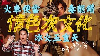 情色次文化是什麼？同你親解「火車便當」、「冰火五重天」、「毒龍鑽」！｜乜乜棠水舖