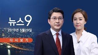 [TV조선 LIVE] 5월 29일 (수) 뉴스 9 - 사흘째 점거에 울산 시장 '삭발'