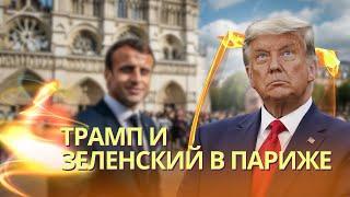 О чем договорились в Париже Трамп и Зеленский | Путин потерпел стратегическое поражение в Сирии