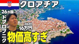 【ヨーロッパ周遊】円安直撃【1€=172円】ドブロブニクのシェラトンに2泊したら壮絶な物価だった【グルメ旅】クロアチア