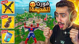 أول تجربة لفورت نايت القديمة  (كل شي رجع) !! Fortnite