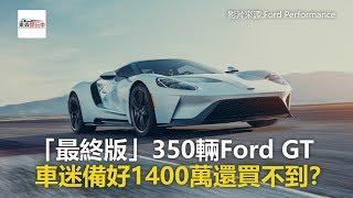 「最終版」350輛Ford GT    車迷備好1400萬還買不到？-東森愛玩車