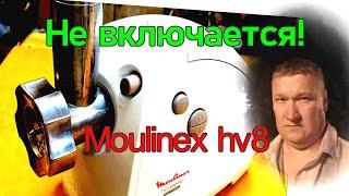 Moulinex hv8 - элитная электромясорубка. Не включается. Устройство, ремонт и обслуживание.