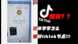 tiktok播放量为0？tiktok直播卡顿？什么是tiktok专线？为什么他们用的延迟这么低，速度这么快？