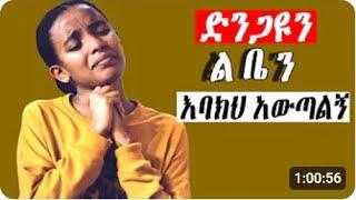 || Aletu lay new bete |New Collcetion Protestant Mezmur | Non Stop Album | Collection songs# ||