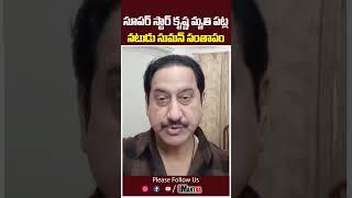 Actor Suman Condoles Death Of Krishna | Superstar Krishna Passes Away || Our Mantra