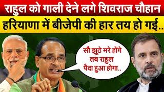 Rahul Gandhi  को गाली देने लगे Shivraj Singh Chauhan हरियाणा में BJP की हार तय हो गई..