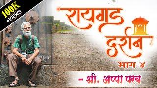 रायगड दर्शन (भाग ४) - इतिहासतज्ञ श्री. अप्पा परबांसोबत  #Raigad