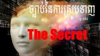 The Secret Speaking Khmer By Ratha Thavrat 2018 | ច្បាប់នៃការស្រូបទាញអធិប្បាយដោយRatha Thavrat