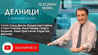 13.12.2024 - Делници с Николай Колев