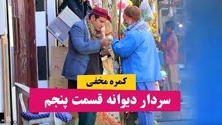 کمره مخفی سردار دیوانه قسمت پنجم