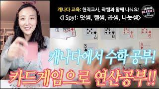 곽쌤티비 76화 캐나다에서 카드 게임으로 수학 공부하기 : 곱셉, 나눗셈, 덧셈, 뺄셈