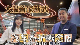 温哥华探店vlog | 这家店洗车居然需要三天？深度探访X.R Auto Club大温首家汽车养护概念店