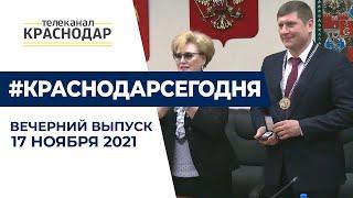 Андрей Алексеенко вступил в должность мэра Краснодара. Вечерний выпуск новостей 17 ноября