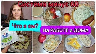 СИСТЕМА МИНУС 60/ЧТО Я ЕМ НА РАБОТЕ И ДОМА/ДНЕВНИК ПОХУДЕНИЯ