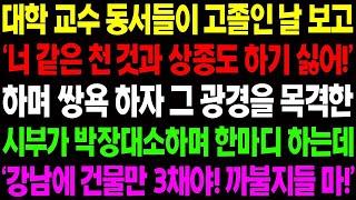 실화사연 대학 교수 동서들이 고졸인 날 보고 '너 같은 천 것과 상종도 하기 싫어!' 하며 조롱한 순간 시부가 박장대소 하는데    사이다 사연,  감동사연, 톡톡사연