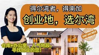 创业地，分公司，选址在尔湾！尔湾商业地产投资 尔湾租仓库｜尔湾租办公室｜尔湾求租办公室仓库